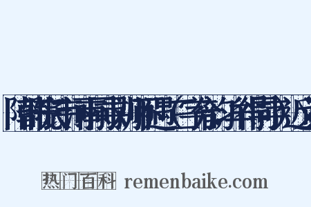 陪韩院长韦河南同寻刘师不遇（三字分韵，牟得同字）近义词是什么意思的图片